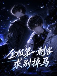 全服第一刺客,求别掉马